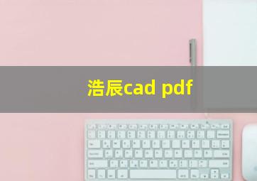 浩辰cad pdf